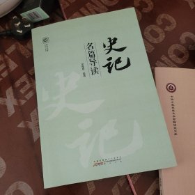 史记名篇导读