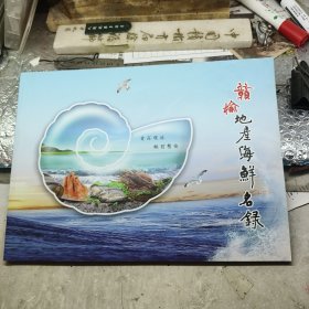 赣榆地产海鲜名录