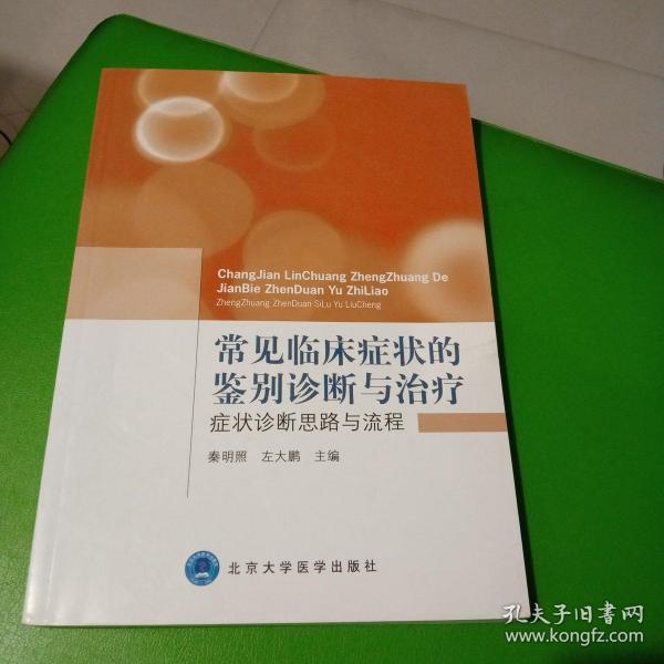 常见临床症状的鉴别诊断与治疗：症状诊断思路与流程