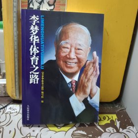 李梦华体育之路【有签赠笔记】