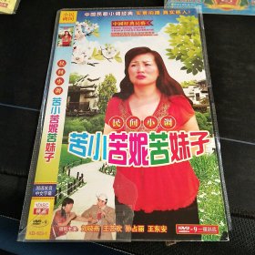 民间小调《苦小苦妮苦妹子》DVD，刘晓燕，王艺欢，孙占丽