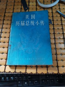 美国历届总统小传（82年1版，84年2印，满50元免邮费）