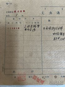 原国立北平艺术专科学校校长、中央美术学院院长徐悲鸿盖章、钤印的单据。