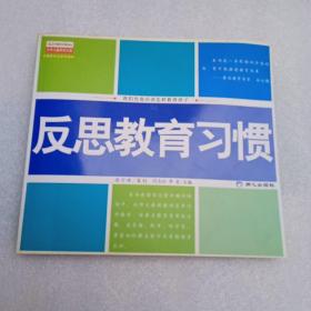 反思教育习惯:我们究竟应该怎样教育孩子