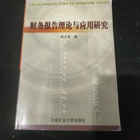 财务报告理论与应用研究