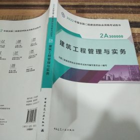 2022二级建造师 建筑工程管理与实务 2022二建教材