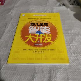 幼儿全脑智能大开发：动物世界（适用年龄3－6岁）无贴纸