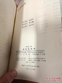 林语堂传 1996年一版一印 作者签名本