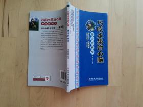 巧吃水果治心脑 : 神奇的刺梨 /黄吉东 科学技术文献出版社