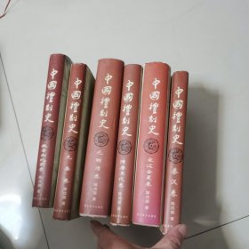 中国礼制史（全六册），元明清卷，先秦卷，魏晋南北朝卷，秦汉卷，宋辽金夏卷，隋唐五代卷