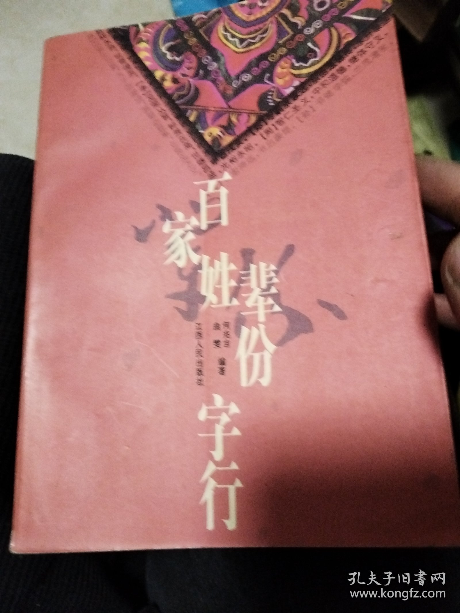 百家姓辈份字行