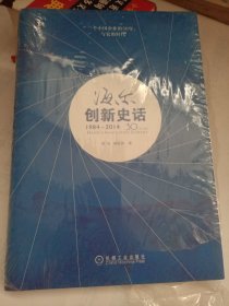 海尔创新史话（1984～2014）