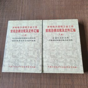 水利电力系统工会工作常用法律法规及文件汇编（上下册）