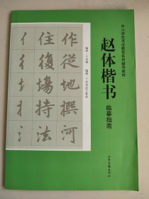 中小学生书法教育系列辅导教材：赵体楷书临摹指南