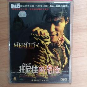 277影视光盘DVD： 托尼佳新冒险     一张光盘 简装