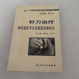 中国针刀医学临床系列丛书·针刀治疗类风湿关节炎及强直性脊柱炎