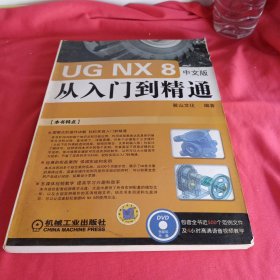 UG NX 8 中文版从入门到精通（工程软件从入门到精通系列）