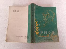 寂园心曲（32开）平装本，1987年一版一印