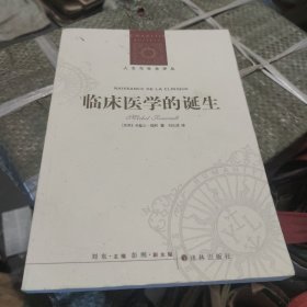 临床医学的诞生