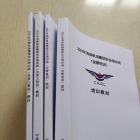 2022年西部机场集团安全培训班 （安管初训、安管复训、负责人初训、负责人复训）培训教材（4本合售）