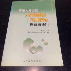 最高人民法院人身损害赔偿司法解释的理解与适用