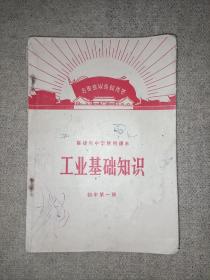 福建省中学暂用课本 工业基础知识 初中第一册