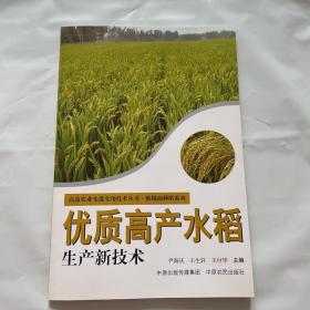 优质高产水稻生产新技术 高效农业先进技术实用丛书：1版1印