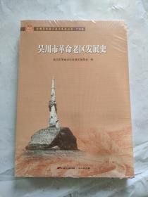 吴川市革命老区发展史（全国革命老区县发展史丛书·广东卷）未拆封