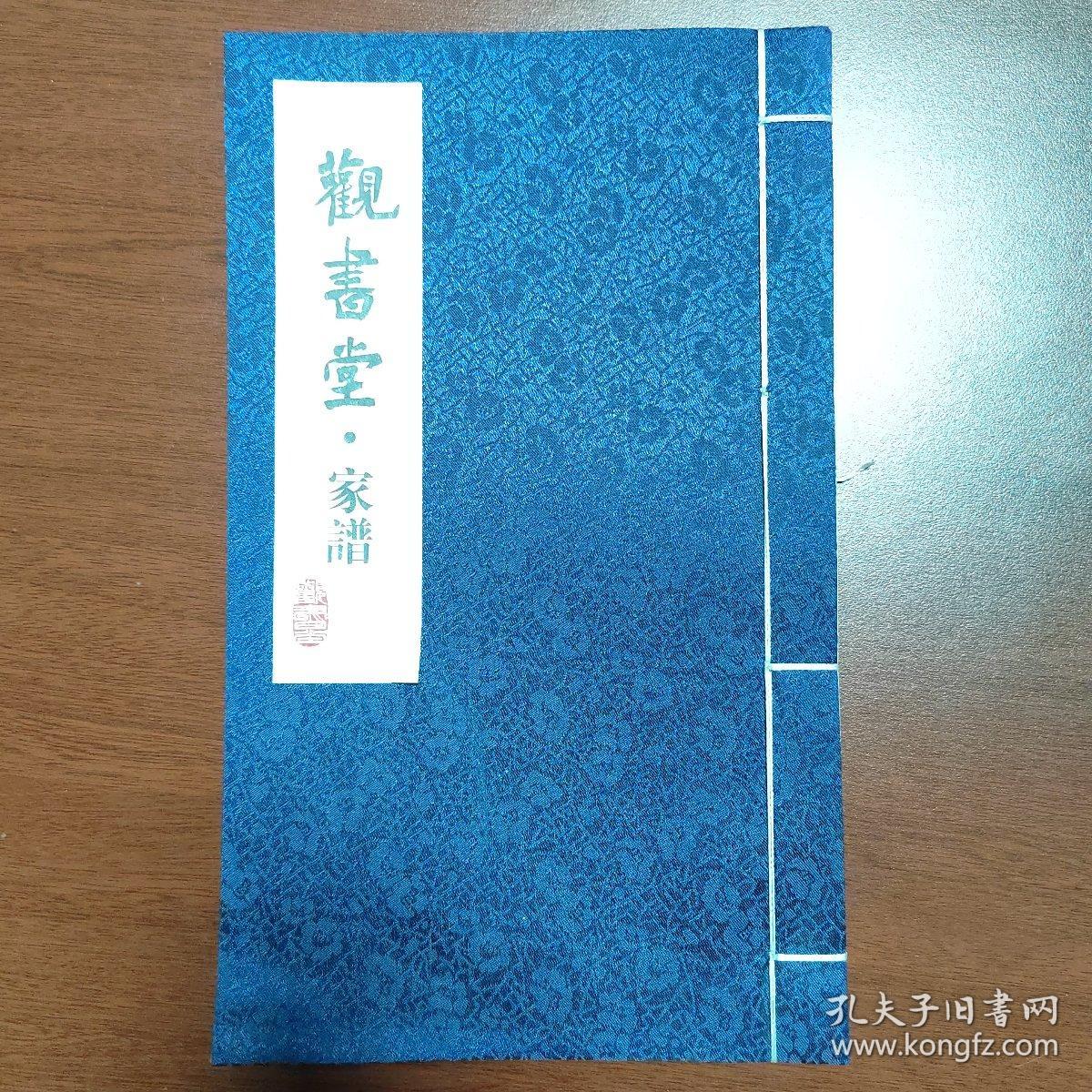 观书堂 家谱