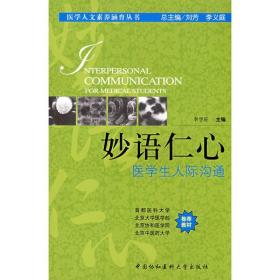 妙语仁心 医人际沟通 医学综合 李学旺　主编 新华正版