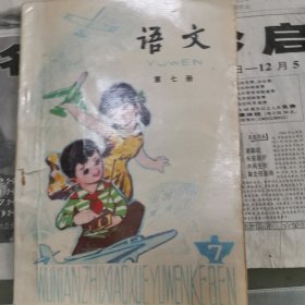 五年制小学课本语文第七册