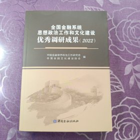 全国金融系统思想政治工作和文化建设优秀调研成果（2022）