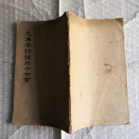 毛主席诗词三十七首 1964年一版一印