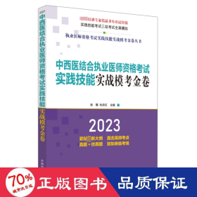 中西医结合执业医师资格考试实践技能实战模考金卷