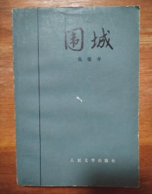 围城，1980一版一印