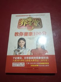 养生堂教你健康100分