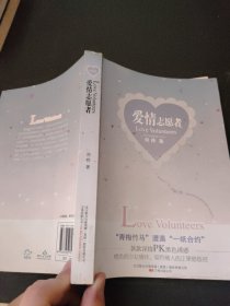 爱情志愿者