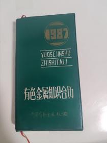 1987年知识台历