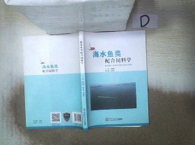 海水鱼类配合饲料学林黑着9787562355304华南理工大学出版社2018-07-01