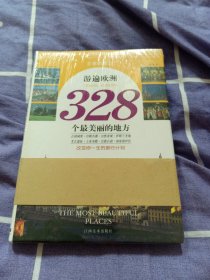 游遍欧洲328个最美丽的地方（未开封）