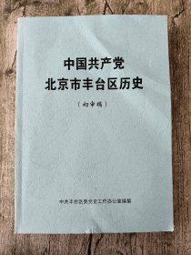 中国共产党北京市丰台区历史(初审稿)