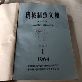 机械制造文摘1964第一分册1－3