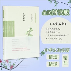 王安石集（中华文史名著精选精译精注：全民阅读版/章培恒 安平秋 马樟根主编）马秀娟导读   刘烈茂、宗福邦审阅