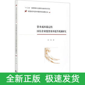 资本成本锚定的国有企业投资效率提升机制研究