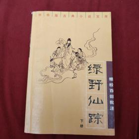 绿野仙踪：精校百回批注，下册