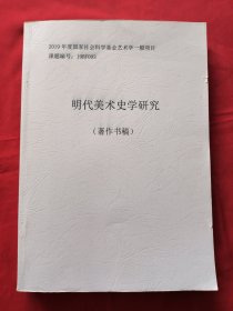 明代美术师学研究 著作书稿