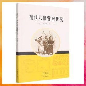 清代八旗营房研究