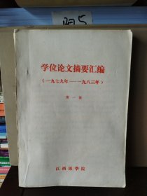 学位论文摘要汇编（1973—1983年）第一集