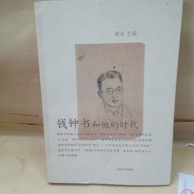 钱钟书和他的时代