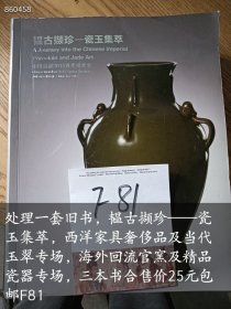 处理一套旧书，韫古撷珍——瓷玉集萃，西洋家具奢侈品及当代玉翠专场，海外回流官窯及精品瓷器专场，三本书合售价25元F81